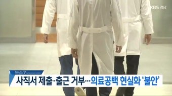 “전공의 6천여 명 사직서 제출”…정부, 업무개시 명령 발령
