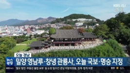 검색 결과 > 명승 | KBS 뉴스 검색 결과
