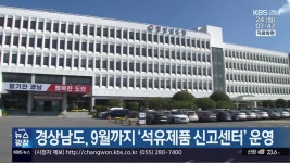 경남 주유소 휘발유·경유 ‘내림세’ 이어져 | KBS 뉴스 경남 주유소 휘발유·경유 ‘내림세’ 이어져