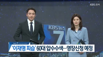 ‘이재명 습격’ 60대 압수수색…민주·국힘에 당적 확인