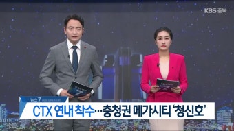 충청권 광역급행철도 CTX 구축…“올해 사업 착수”