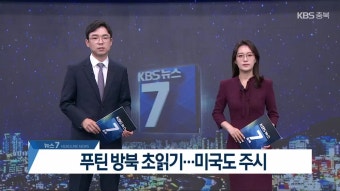 대통령실 “푸틴 방북 며칠 안으로 다가와”