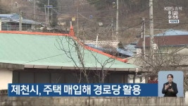 검색 결과 > 경로당 | KBS 뉴스 검색 결과