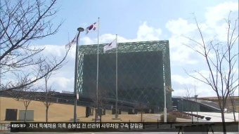 ‘자녀 특혜채용 의혹’ 송봉섭 전 선관위 사무차장 구속 갈림길