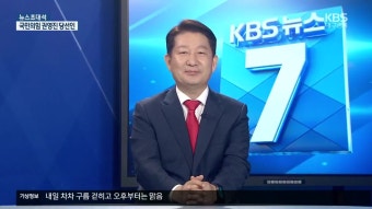 [대구·경북 주간정치] 황우여 지명 ‘관리형 비대위?’…정의당, 재건이냐 소멸이냐 | KBS 뉴스 [대구·경북 주간정치] 황우여 지명 ‘관리형...