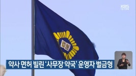 약사 면허 빌린 ‘사무장 약국’ 운영자 벌금형
