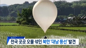 북한, ‘오물 풍선’ 대거 날려…전국 곳곳 신고 쇄도