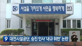 블라인드 | 대전광역시시설관리공단 뉴스