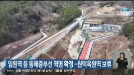 동해신항 ‘기타광석·잡화부두’ 건설 기본설계 완료