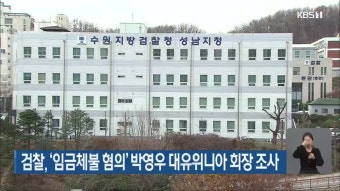 ‘승진 비리’ 사실로…현직 경찰관 “혐의 인정” | KBS 뉴스 ‘승진 비리’ 사실로…현직 경찰관 “혐의 인정”
