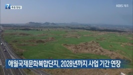[하늘에서 본 제주] 마방목지 노루