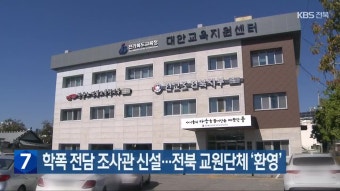 정부, ‘학폭 전담 조사관’ 신설…“교사 부담 줄일 것”