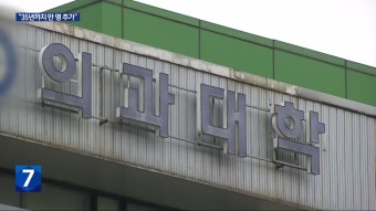 정부, 의대 2천 명 증원…전북도 정원 확대 관심