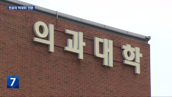 의대 정원 확대…전북의사회 모레 집회 예고