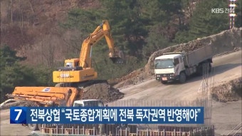 대통령 민생토론회 조만간 재개…전북 지역 현안 반영은?