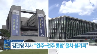 김관영 지사 “완주-전주 통합, 전북 전체 발전 위해 필요”