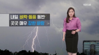 [퇴근길 날씨] 내일~어린이날 새벽 전국 비…제주도 많은 비