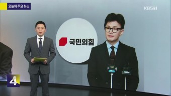 [사사건건] 한동훈 비대위 출범 | KBS 뉴스 [사사건건] 한동훈 비대위 출범