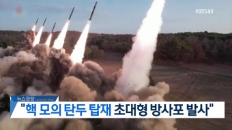 북, 초대형방사포 동원 핵반격가상전술훈련 첫 실시…김정은 “전술핵 운용 다중화” | KBS 뉴스 북, 초대형방사포 동원 핵반격가상전술훈련 첫...