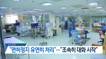 윤 대통령 “미복귀 전공의, 당과 협의해 유연한 처리 방안 모색” | KBS 뉴스 윤 대통령 “미복귀 전공의, 당과 협의해 유연한 처리 방안 모색”