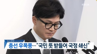 [총선] “국민 뜻 받들어 국정 쇄신”…한 총리·대통령실 참모 사의 표명