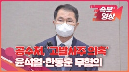 [속보영상] 공수처, ‘고발사주 의혹’ 윤석열·한동훈 무혐의 | 오르비 [속보영상] 공수처, ‘고발사주 의혹’ 윤석열·한동훈 무혐의 - 오르비