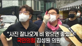 與김성원, 수해 현장 방문해 “사진 잘 나오게 비 왔으면 좋겠다” | 오르비 與김성원, 수해 현장 방문해 “사진 잘 나오게 비 왔으면 좋겠다”... 