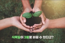 식목일이 3월로 바뀔 수 있다고?