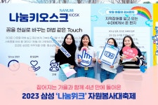 짙어지는 가을과 함께 4년 만에 돌아온, 2023 삼성 나눔위크 자원봉사대축제!