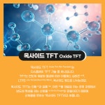 [디스플레이 용어.zip] EP.34 : 옥사이드 TFT