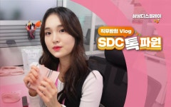 메가엠지씨커피삼성디스플레이SDR점 | [직무탐험 브이로그] SDC 톡파원🎥이 떴다! 삼성디스플레이 폴더블 제품개발 엔지니어의 하루!