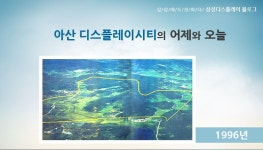 삼성디스플레이 아산캠퍼스를 소개합니다- ① 아산 2캠퍼스