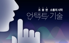 조용한 소통의 시작 언택트 기술