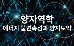 알아두면 쓸모있는 양자역학 이야기 - 에너지의 불연속과 양자 도약