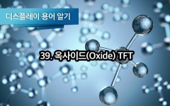 [디스플레이 용어알기] 39. 옥사이드(Oxide) TFT