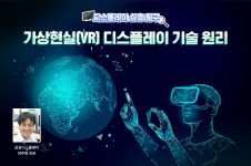 [디스플레이 심층 탐구] 가상현실(VR) 디스플레이 기술 원리