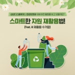 삼성디스플레이는 환경보호를 위해 어떤 활동을 하고 있을까요? 스마트한 자원 재활용법! (Feat. AI 재활용 수거함)