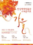 2016 한성백제박물관 사계콘서트 < 문화 < 서울특별시 2016 한성백제박물관 사계콘서트 <가을>