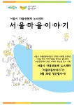 마을공동체소식 < 행정 < 서울특별시