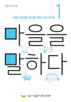 마을을 말하다 < 행정 < 서울특별시