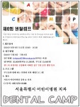 서울특별시어린이병원 치과 제 6회 덴탈캠프 안내 < 복지 < 서울특별시 서울특별시어린이병원 치과 제 6회 덴탈캠프 안내
