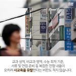 [tbs/시방 카드뉴스] 공교육을 공교육답게1- 학생부전형 공정한가? | 서울특별시 미디어재단 TBS