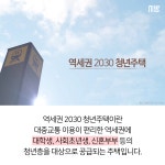 [tbs/시방 카드뉴스] 역세권 2030 청년주택 | 서울특별시 미디어재단 TBS
