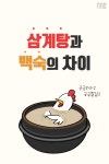 [tbs/시방 카드뉴스] 삼계탕과 백숙의 차이 | 서울특별시 미디어재단 TBS