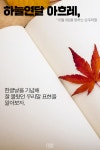 [tbs/시방 카드뉴스] 얄라차, 하늘연달 아흐레, 순우리말 톺아보기 | 서울특별시 미디어재단 TBS