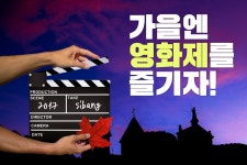 [tbs/카드뉴스] 가을엔 영화제를 즐기자! | 서울특별시 미디어재단 TBS
