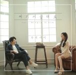 감성듀오 우리사이 첫 싱글앨범 여기서 끝내요 발매 | 서울특별시 미디어재단 TBS