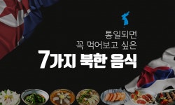 [카드뉴스] 당신이 제일 먹어보고 싶은 북한 음식은? | 서울특별시 미디어재단 TBS