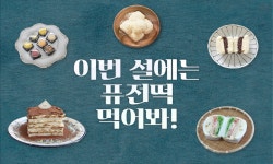 당신은 지금 떡이 먹고 싶다 | 서울특별시 미디어재단 TBS