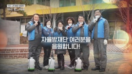 ‘함께라면 이겨낼 수 있어요’ TBS <다시 웃어요> 코로나 자율방재단 편 | 서울특별시 미디어재단 TBS